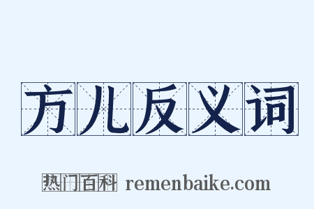方儿反义词是什么意思的图片